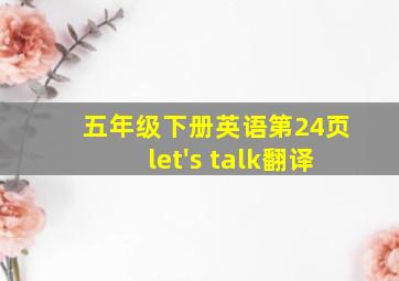 五年级下册英语第24页let's talk翻译